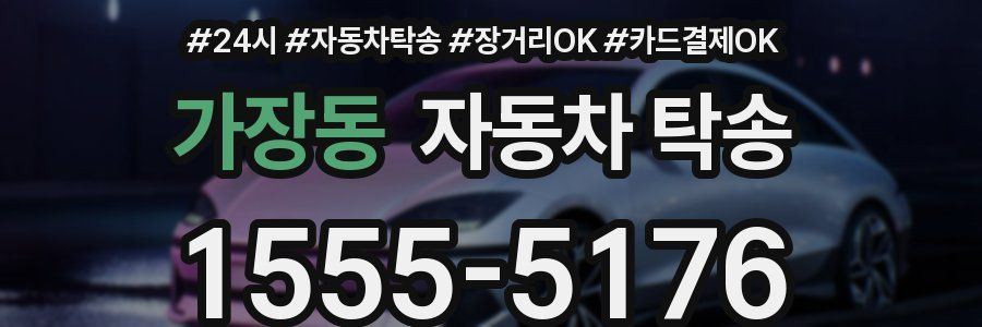 가장동 자동차 탁송