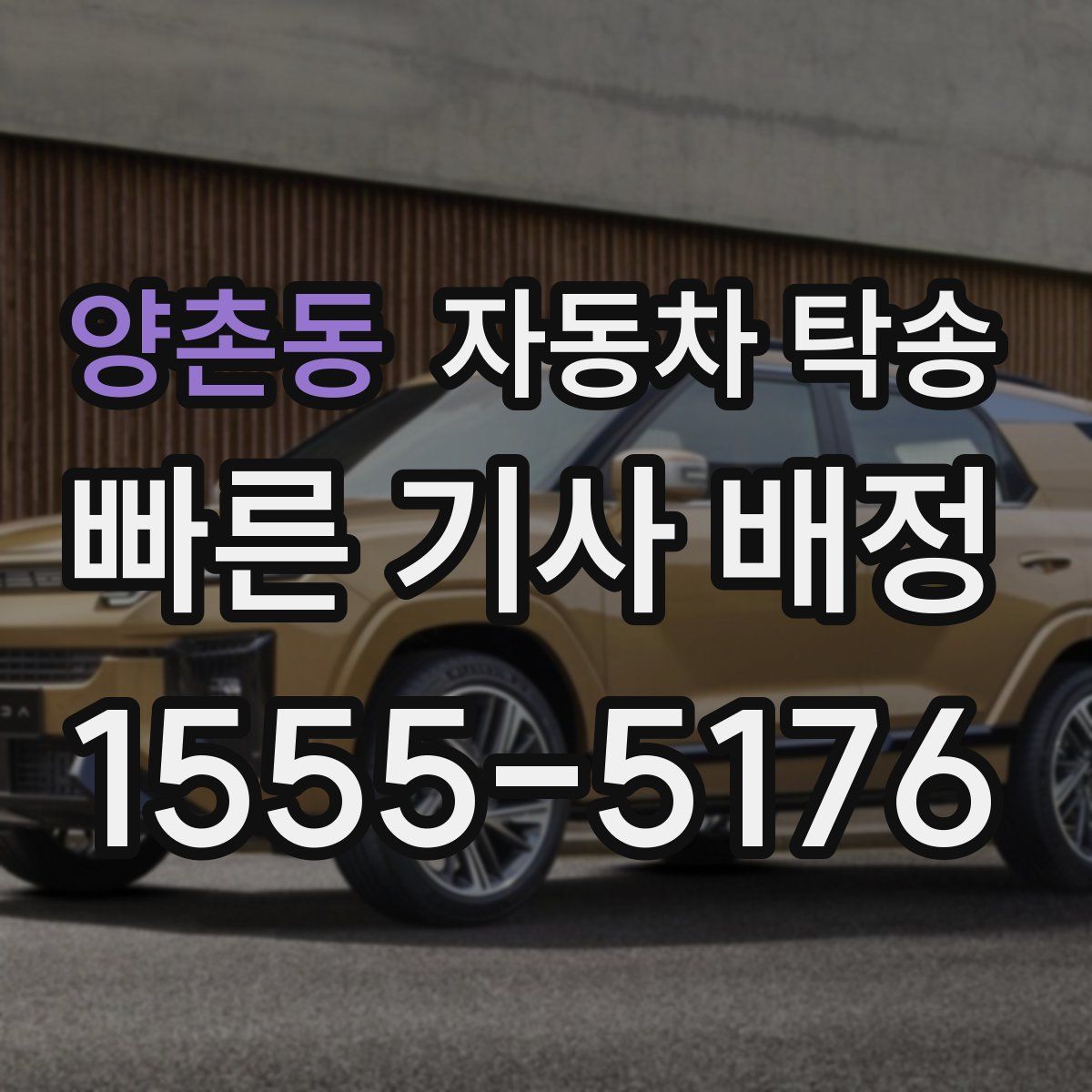 양촌동 자동차 탁송