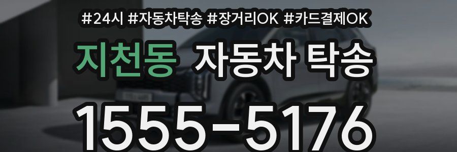 지천동 자동차 탁송