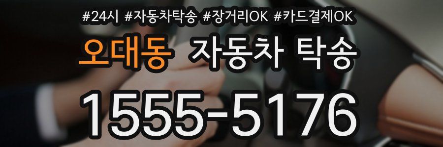 오대동 자동차 탁송