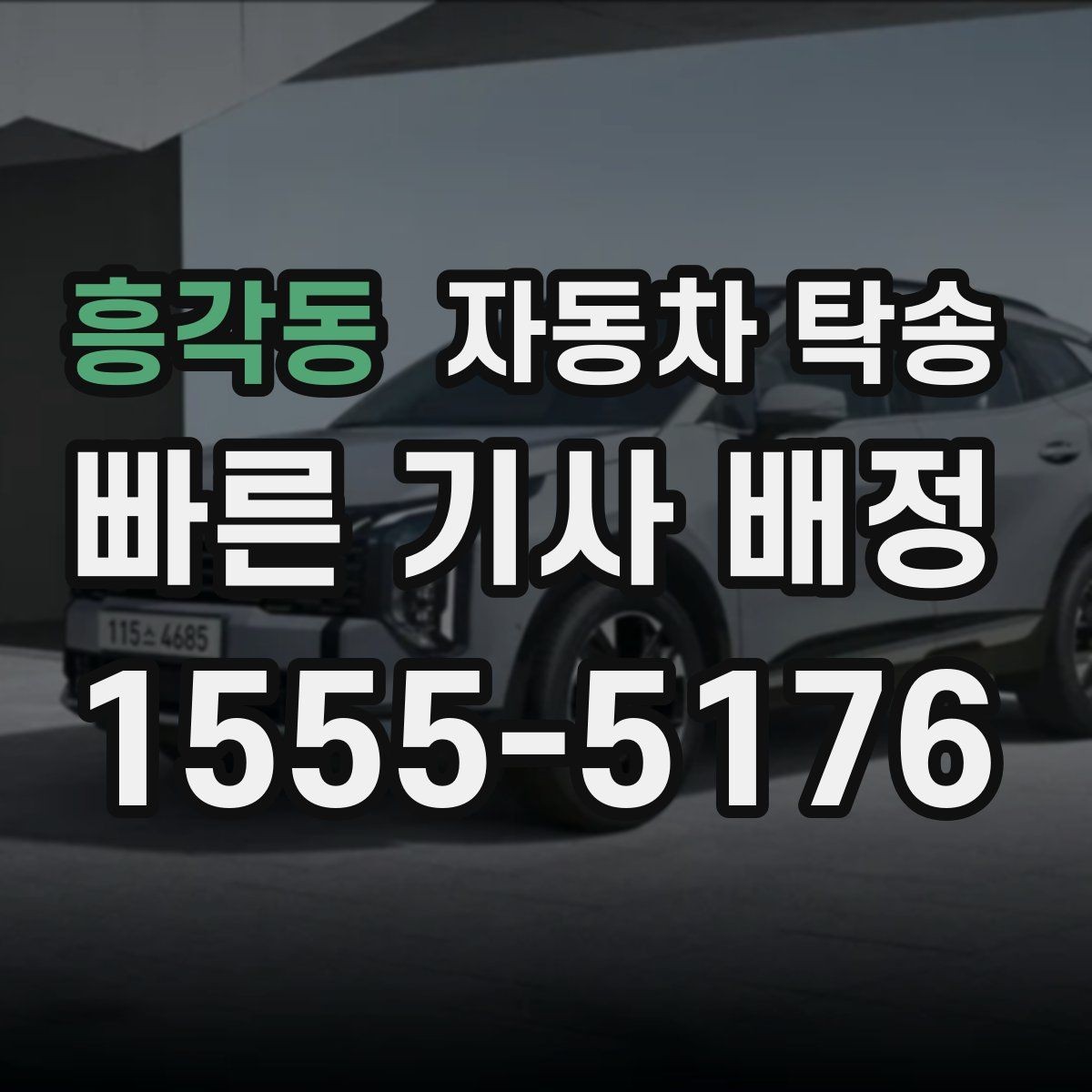 흥각동 자동차 탁송 바쁜 날 차량 이동을 단순화하는 방법