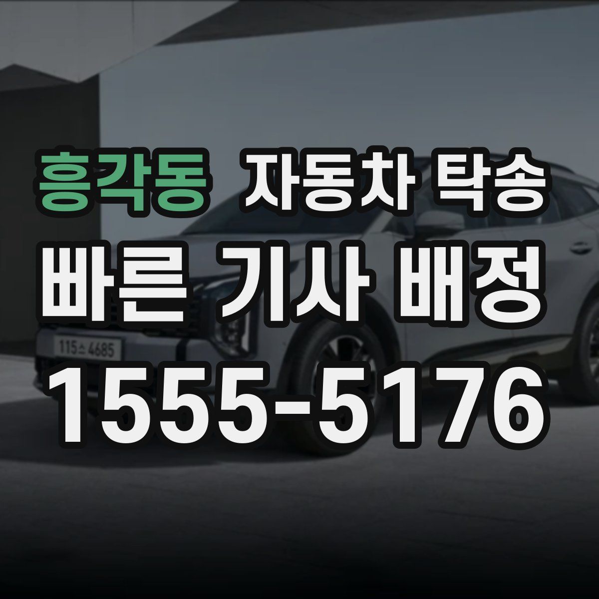 흥각동 자동차 탁송