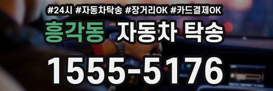흥각동 자동차 탁송