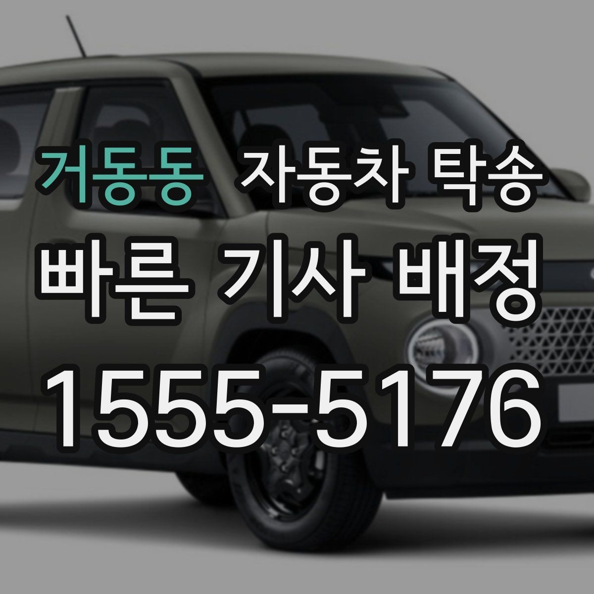 거동동 자동차 탁송 차량을 목적지까지 안전하게 보내는 핵심
