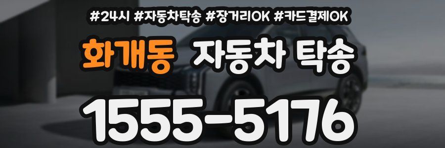 화개동 자동차 탁송