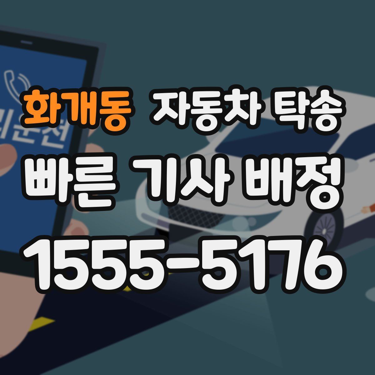 화개동 자동차 탁송