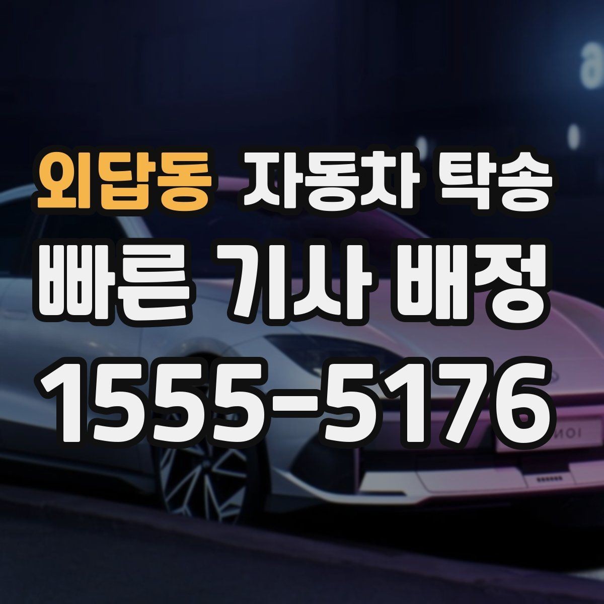 외답동 자동차 탁송 클래식카를 행사장으로 옮길 때 준비 포인트