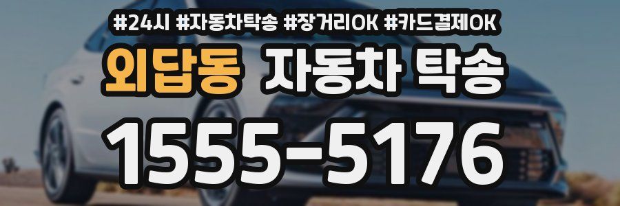 외답동 자동차 탁송