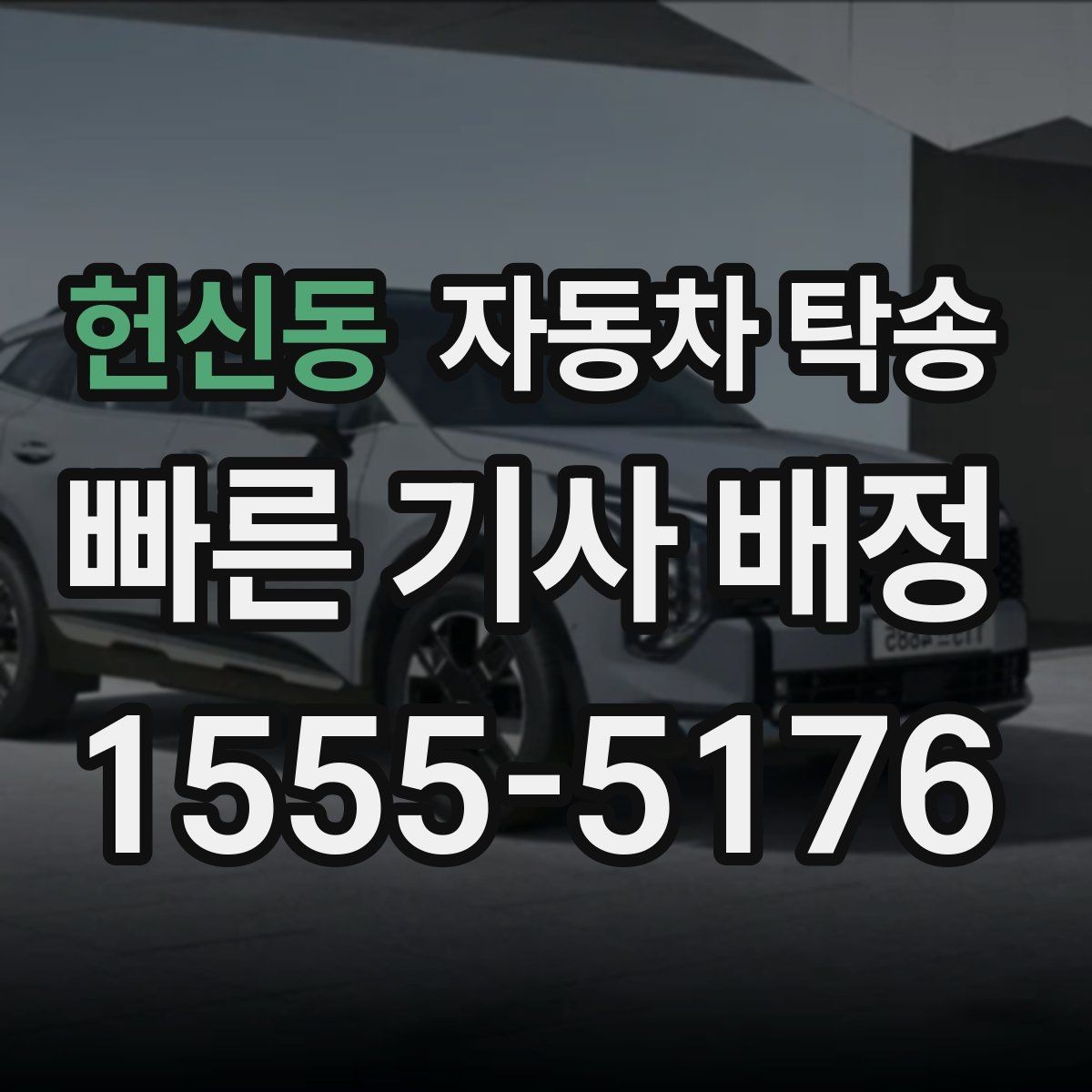 헌신동 자동차 탁송 예약부터 인계까지 진행 흐름 한눈에