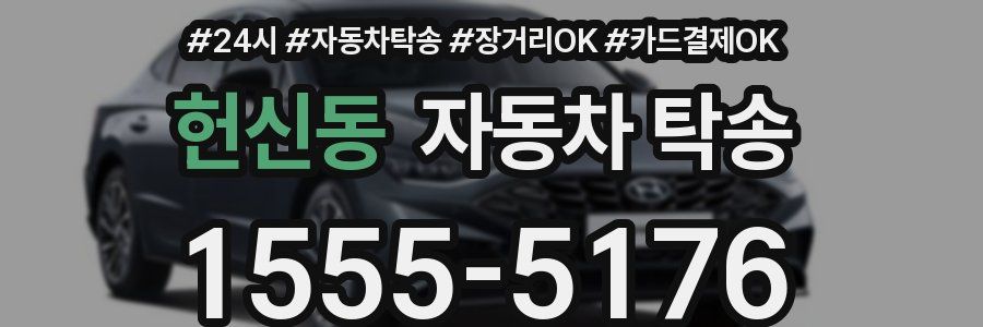 헌신동 자동차 탁송