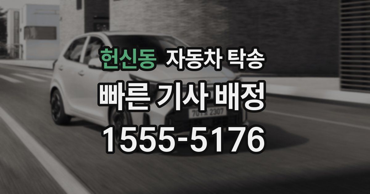 헌신동 자동차 탁송