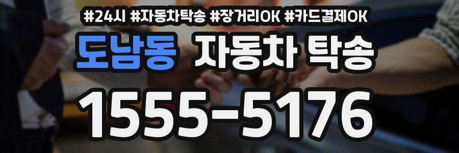 도남동 자동차 탁송