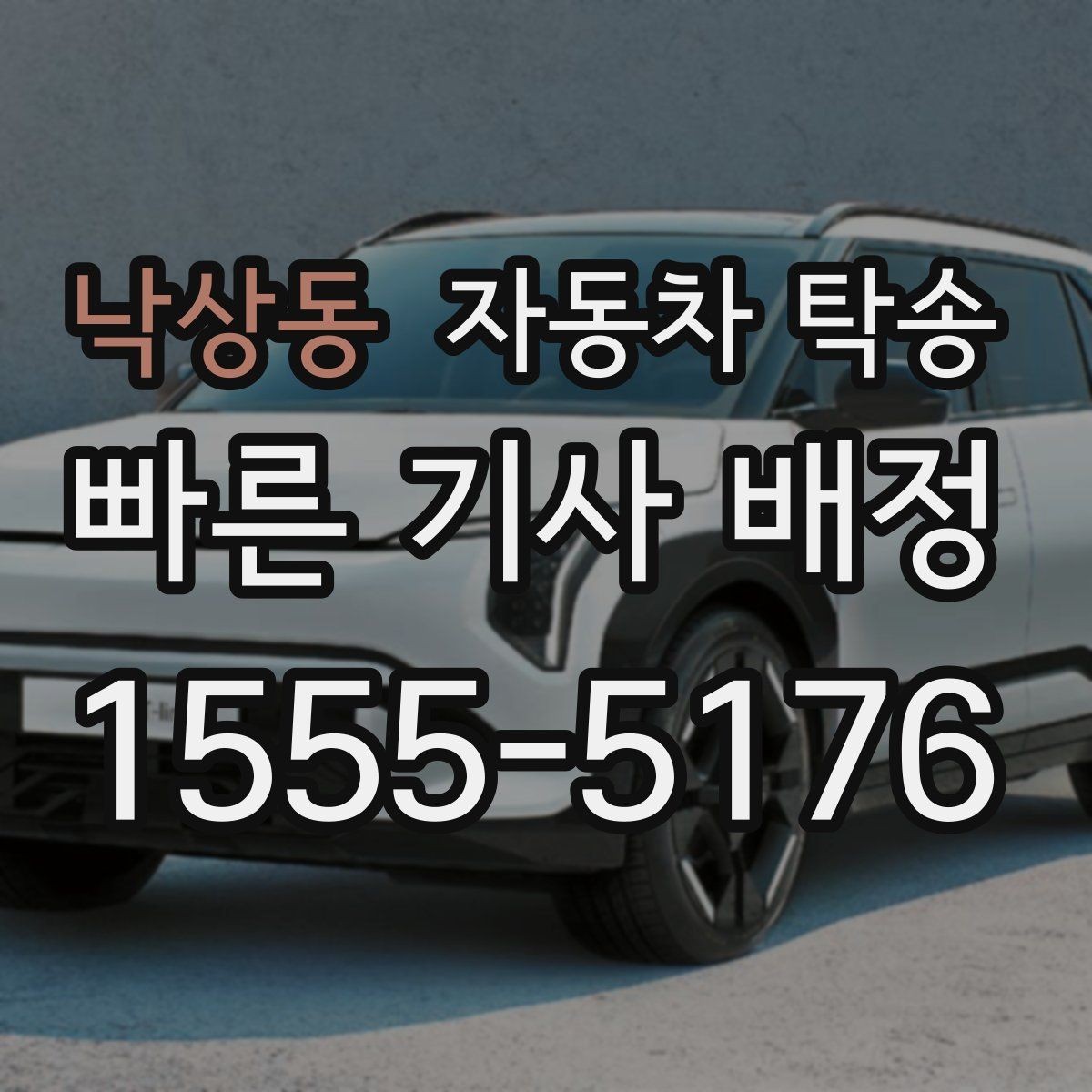 낙상동 자동차 탁송 주차장 진입 제한 장소에서 인계하는 방법