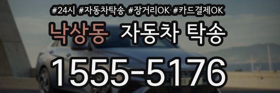 낙상동 자동차 탁송