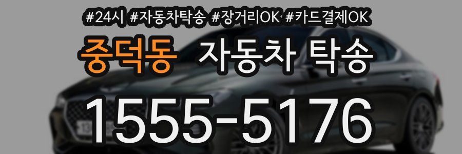 중덕동 자동차 탁송