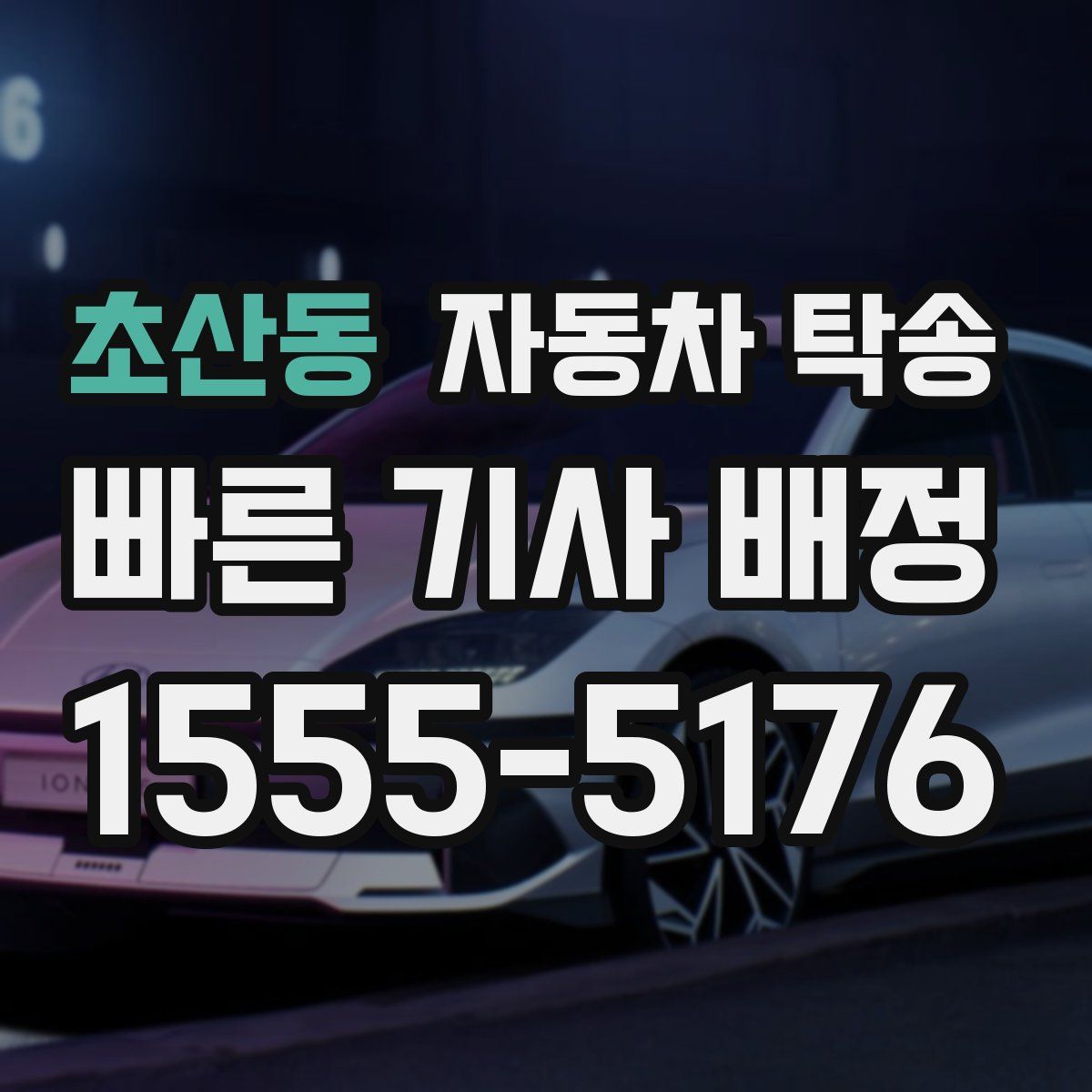 초산동 자동차 탁송