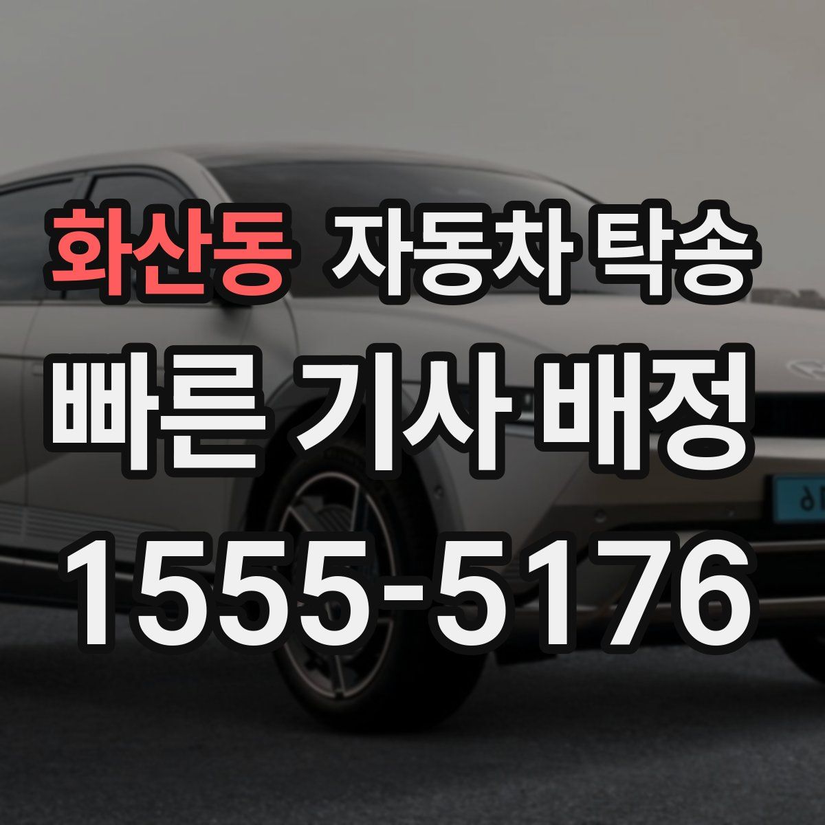 화산동 자동차 탁송