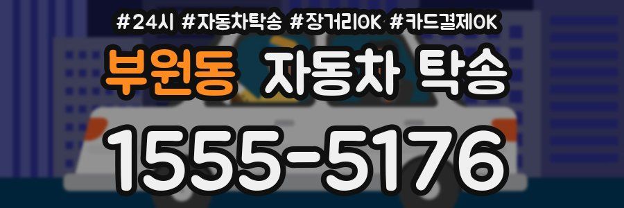 부원동 자동차 탁송