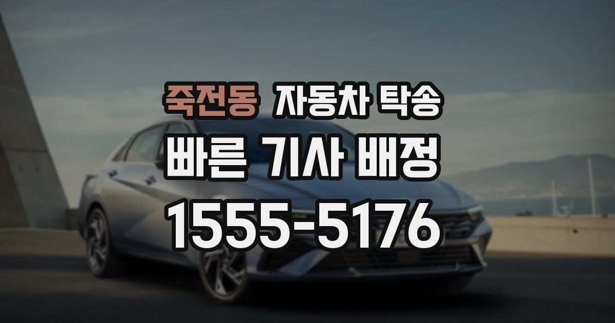 죽전동 자동차 탁송