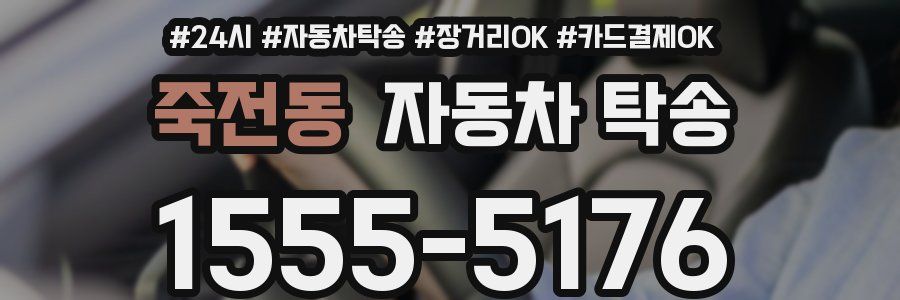 죽전동 자동차 탁송