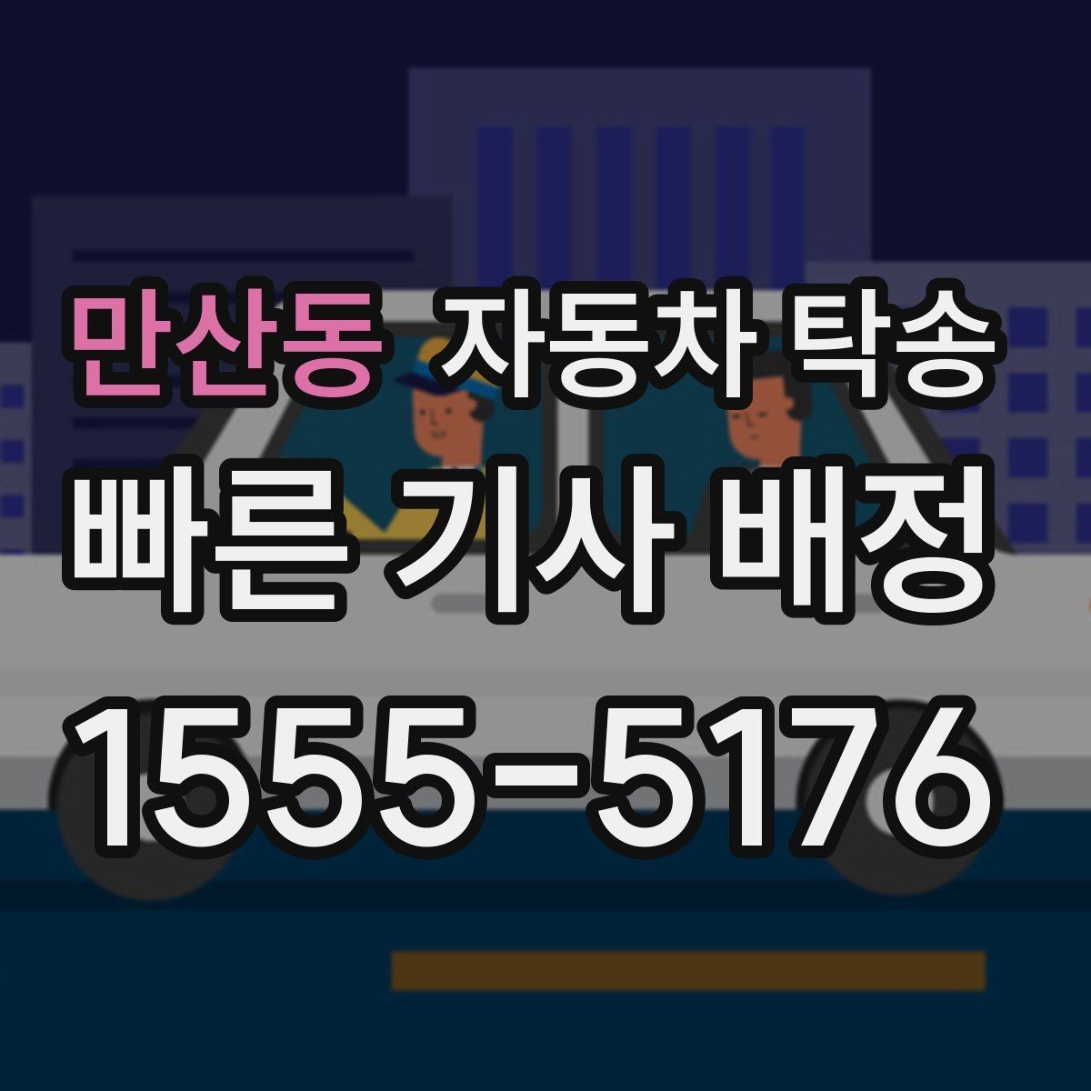 만산동 자동차 탁송 주차 단속 걱정 없는 인계 지점 고르는 법