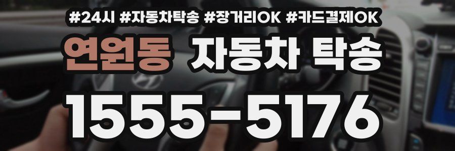 연원동 자동차 탁송