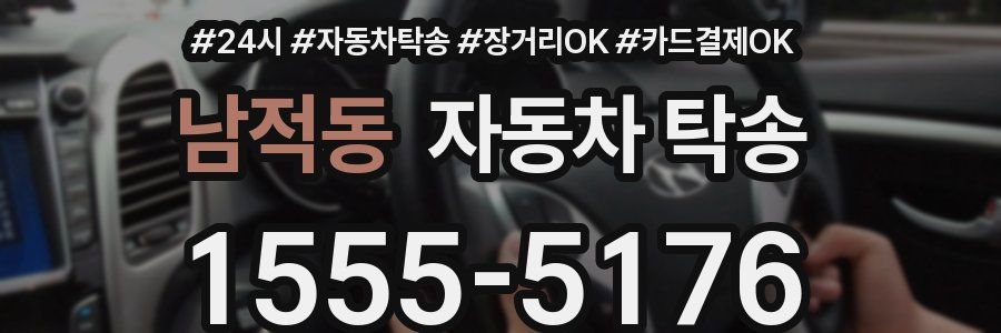 남적동 자동차 탁송