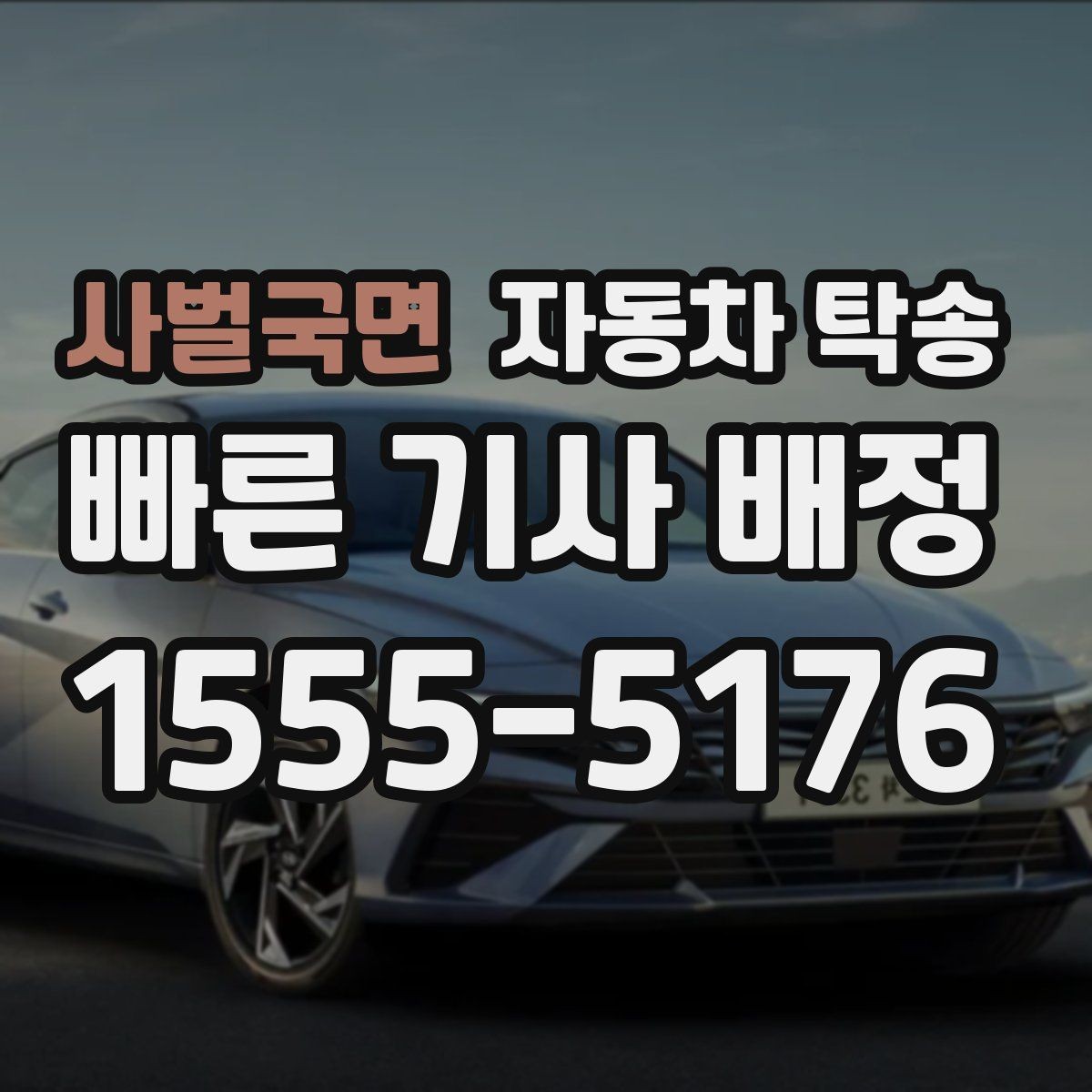 사벌국면 자동차 탁송 인수 인계가 쉬워지는 준비 체크리스트