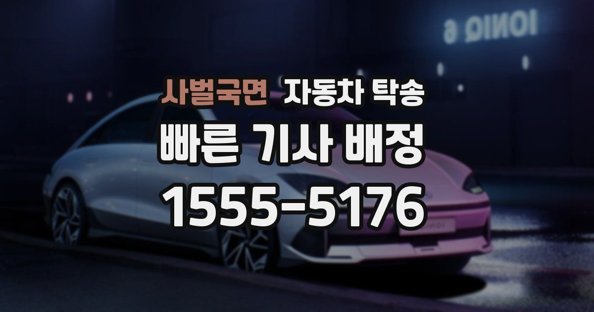 사벌국면 자동차 탁송