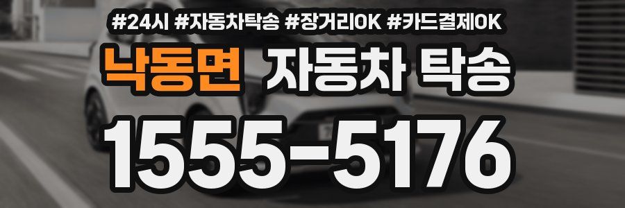 낙동면 자동차 탁송
