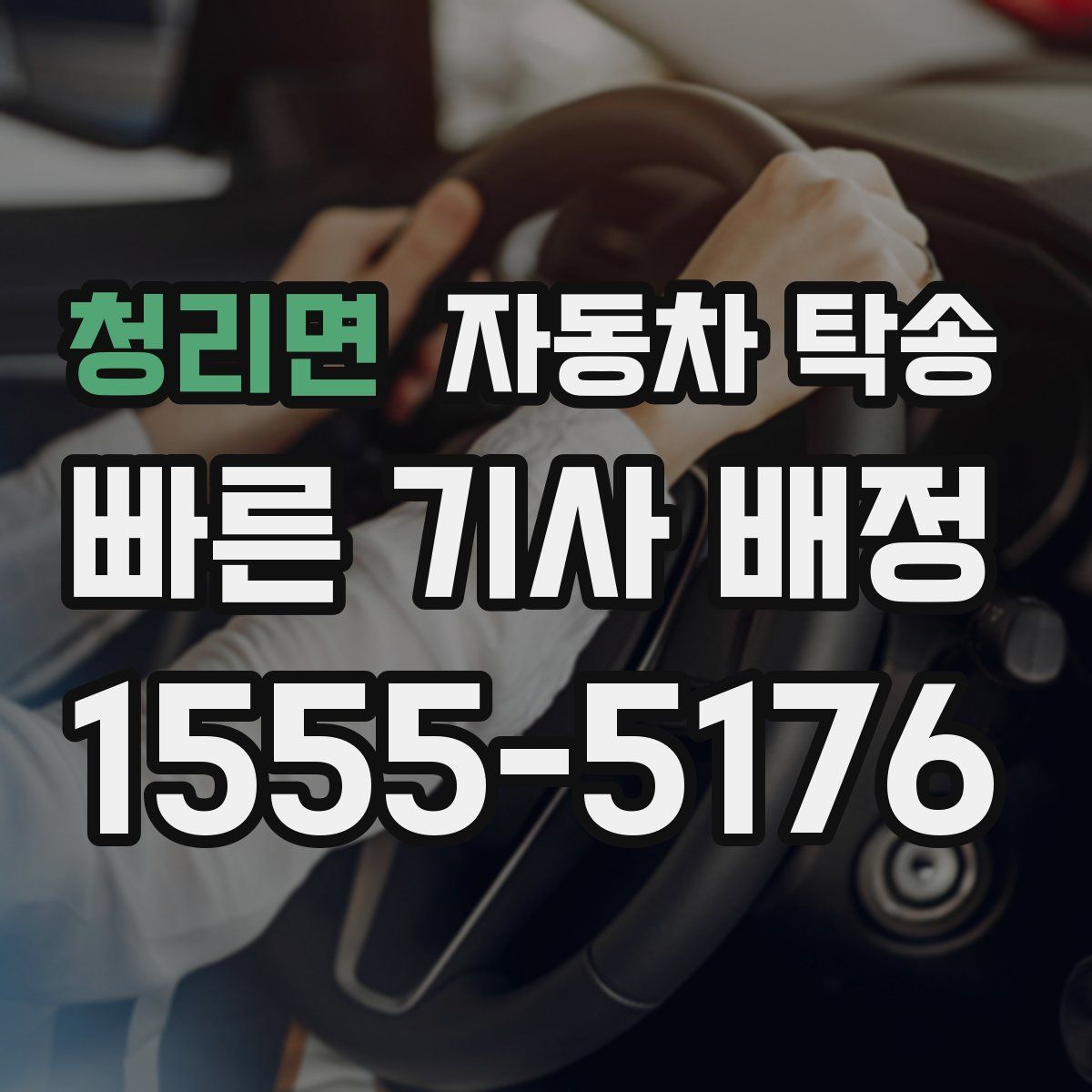 청리면 자동차 탁송