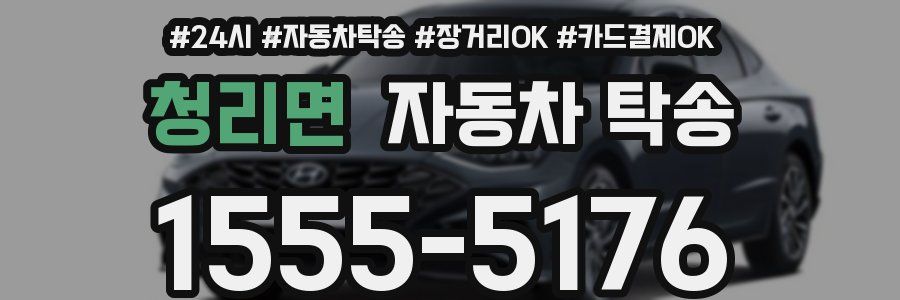 청리면 자동차 탁송