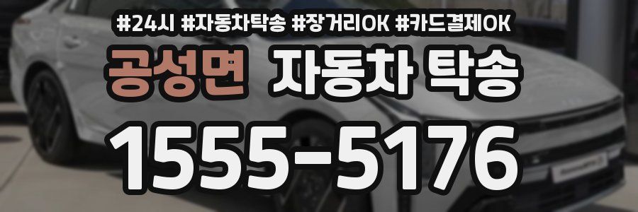 공성면 자동차 탁송
