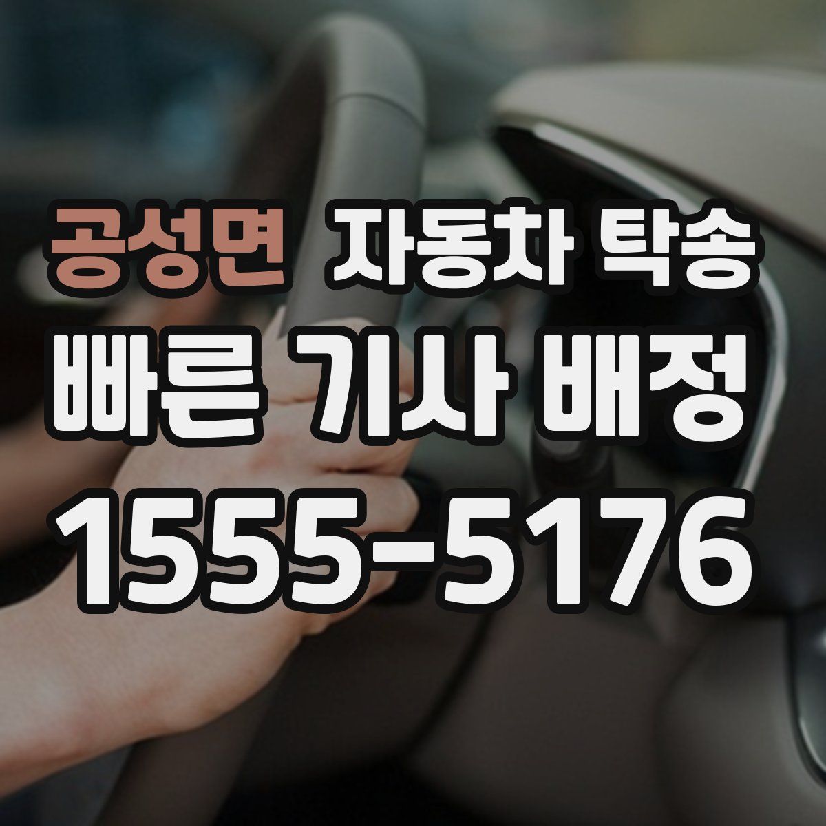 공성면 자동차 탁송