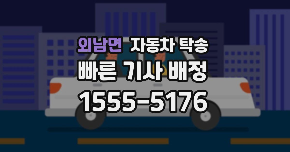 외남면 자동차 탁송