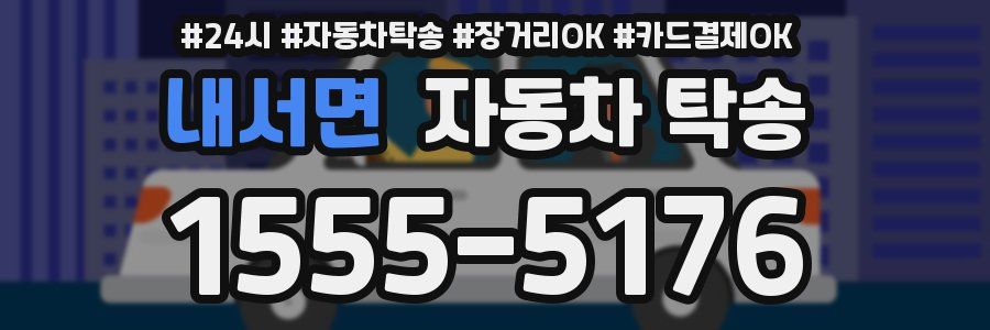 내서면 자동차 탁송