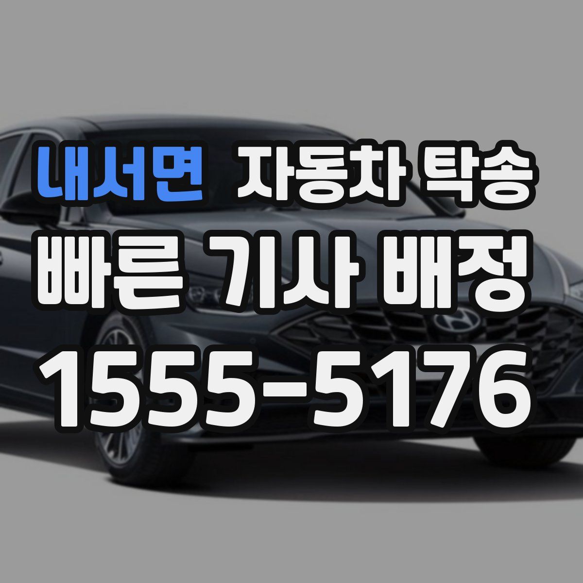 내서면 자동차 탁송