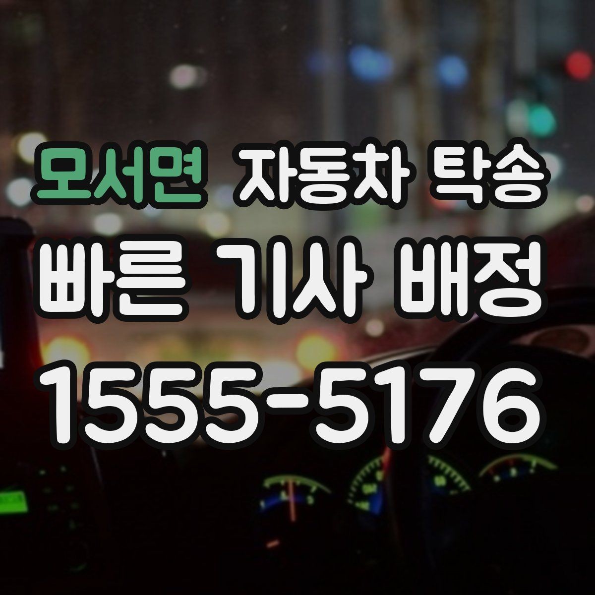 모서면 자동차 탁송 출발지 변경이 생겼을 때 빠른 대응