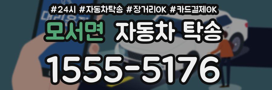 모서면 자동차 탁송