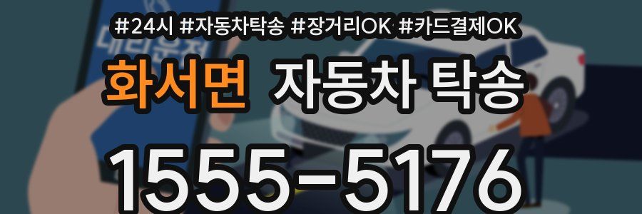 화서면 자동차 탁송