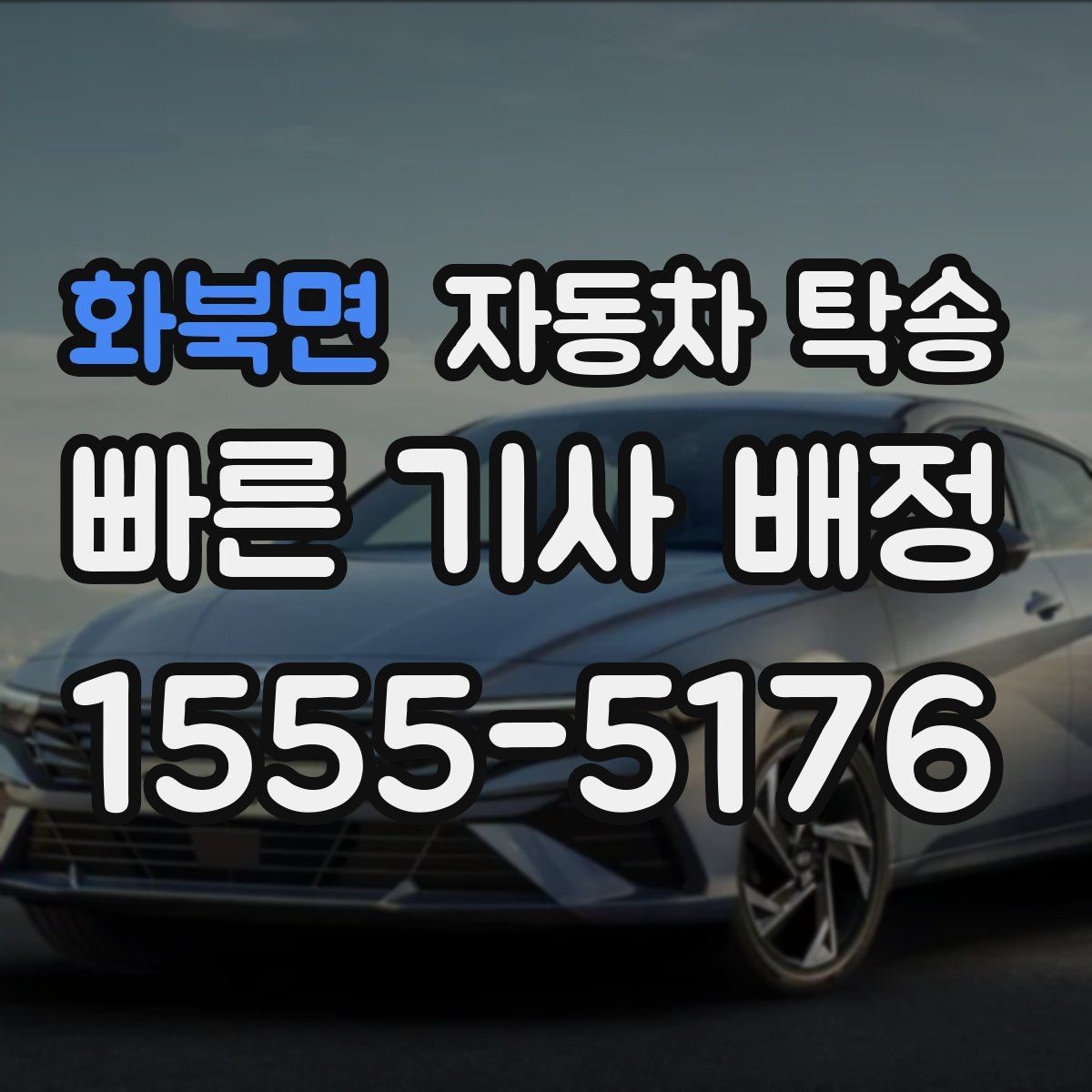 화북면 자동차 탁송 예약할 때 거리 시간대가 중요한 이유