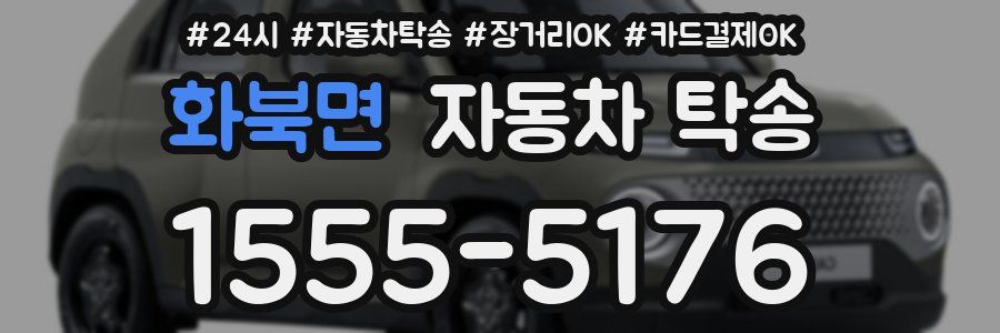 화북면 자동차 탁송