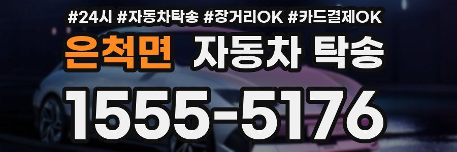 은척면 자동차 탁송