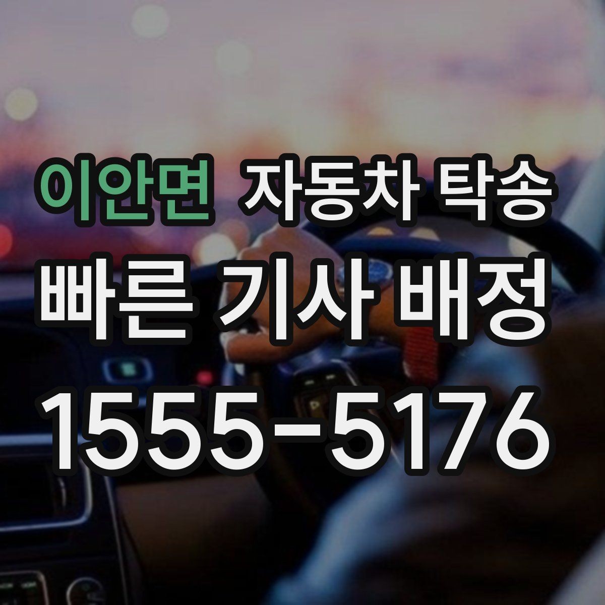 이안면 자동차 탁송 장거리 운전 후 바로 업무가 있을 때 선택