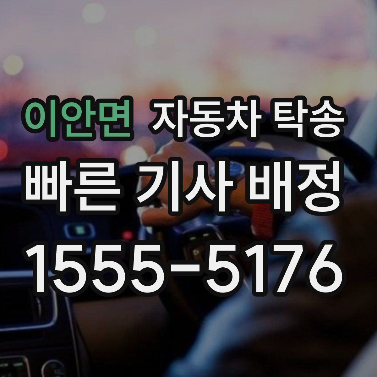 이안면 자동차 탁송