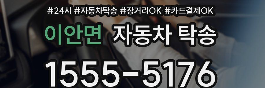 이안면 자동차 탁송
