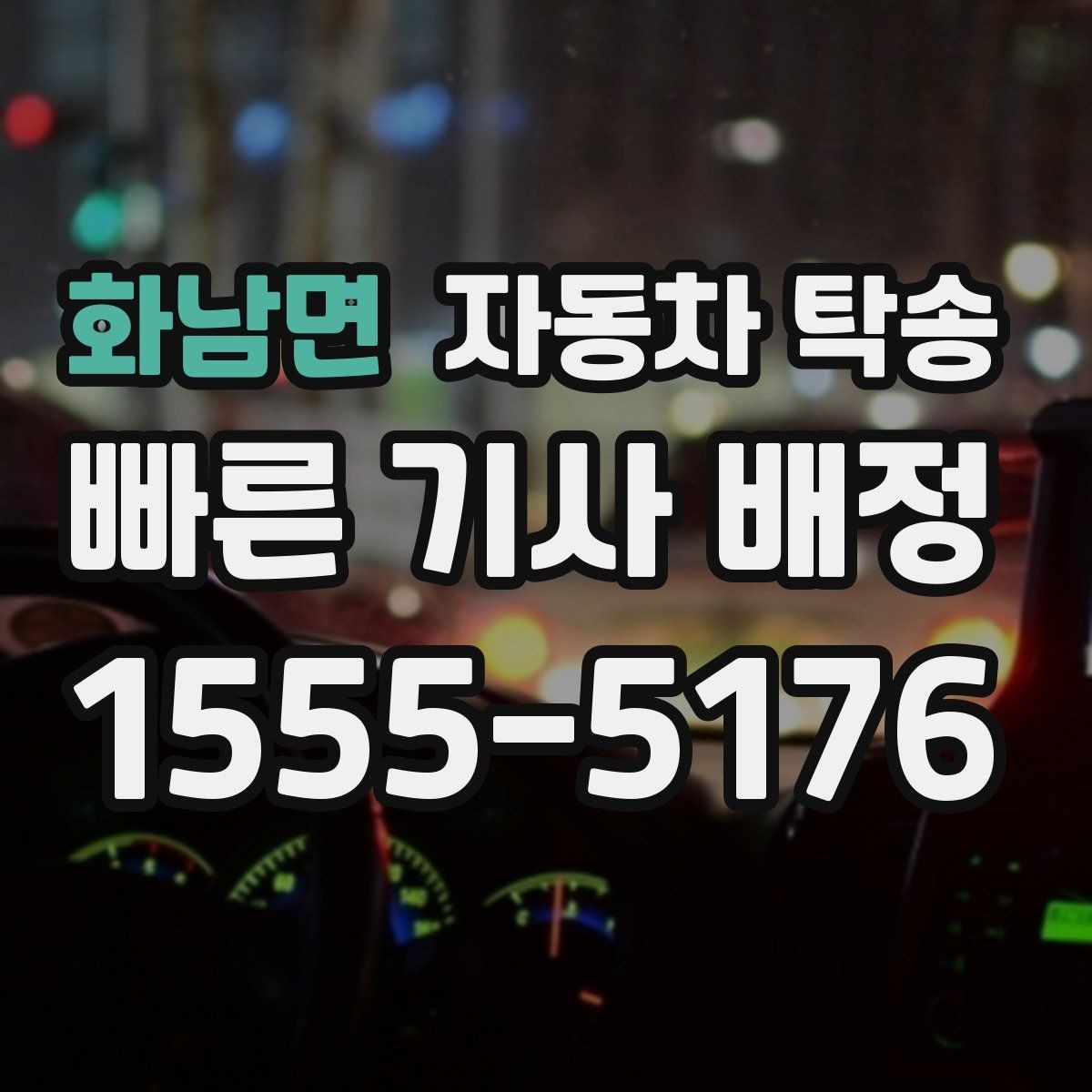 화남면 자동차 탁송 도착 시간을 맞춰 약속 장소에 차량 두기