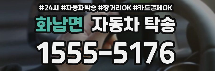 화남면 자동차 탁송