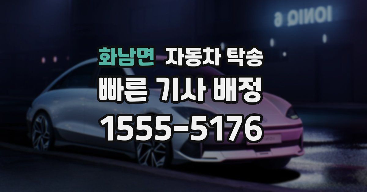 화남면 자동차 탁송