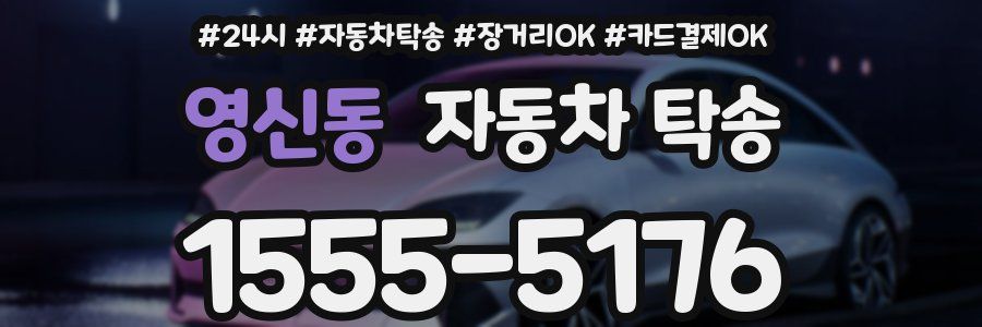 영신동 자동차 탁송